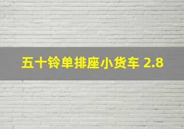 五十铃单排座小货车 2.8